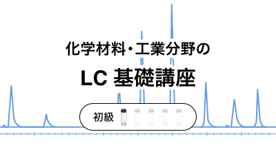 化学材料 工業分野で活用するための Webinar シリーズ 全3回